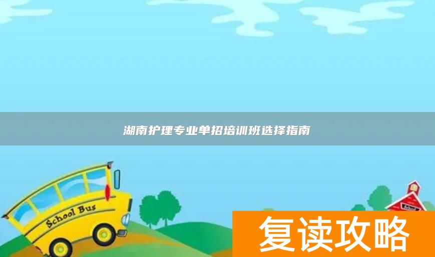 湖南护理专业单招培训班选择指南