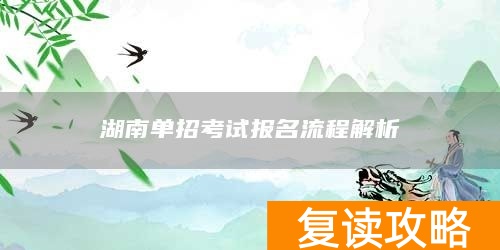 湖南单招考试报名流程解析