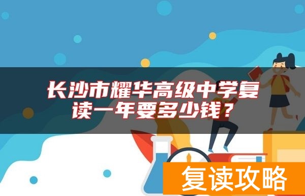 长沙市耀华高级中学复读一年要多少钱？