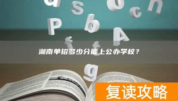 湖南单招多少分能上公办学校？
