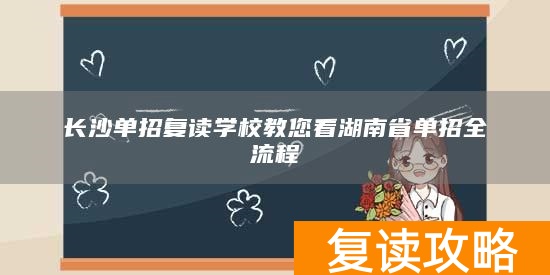 长沙单招复读学校教您看湖南省单招全流程