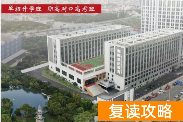 2026湖南单招复读班(定向培训)首选推荐湖南单招教育