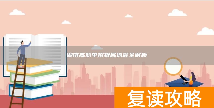 湖南高职单招报名流程全解析