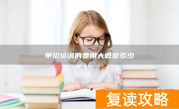 单招培训的费用大概是多少