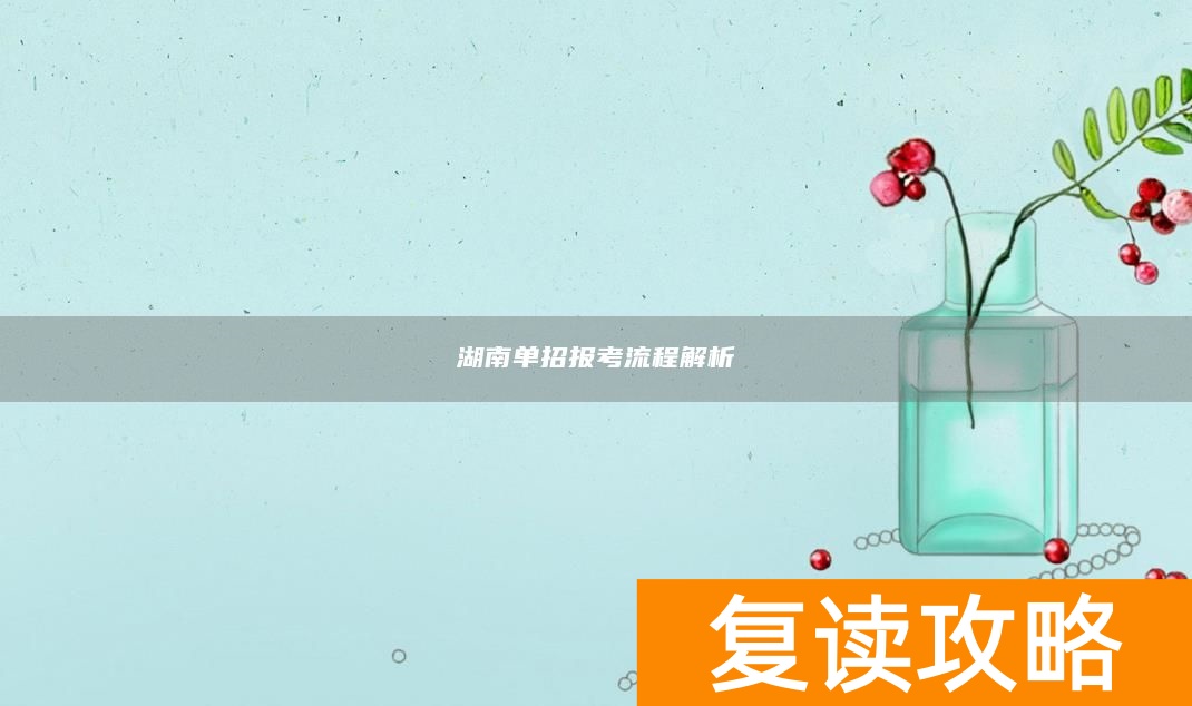 湖南单招报考流程解析