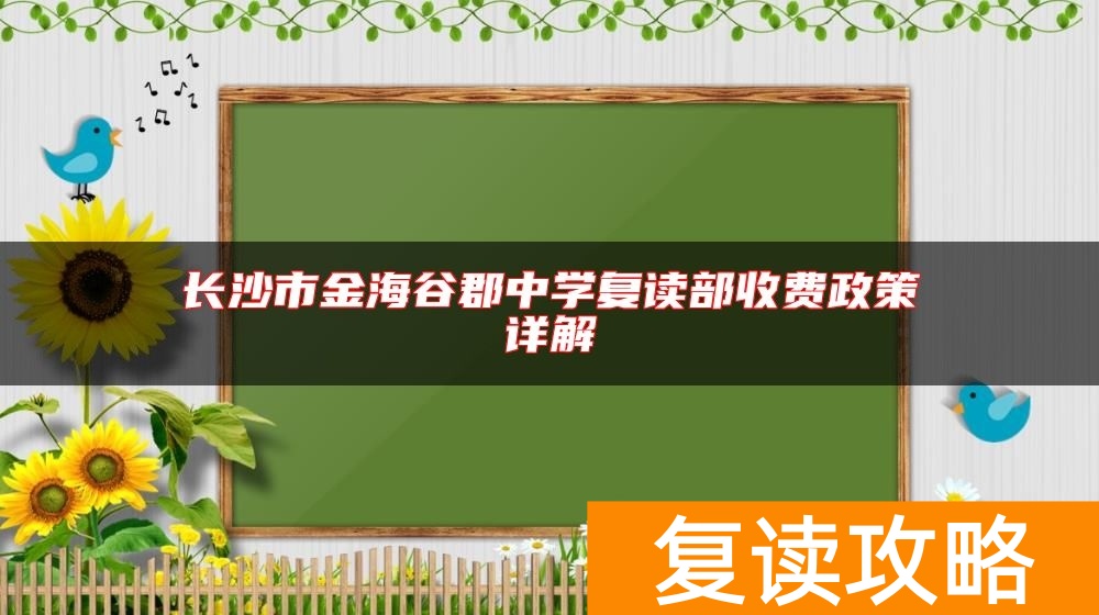 长沙市金海谷郡中学复读部收费政策详解