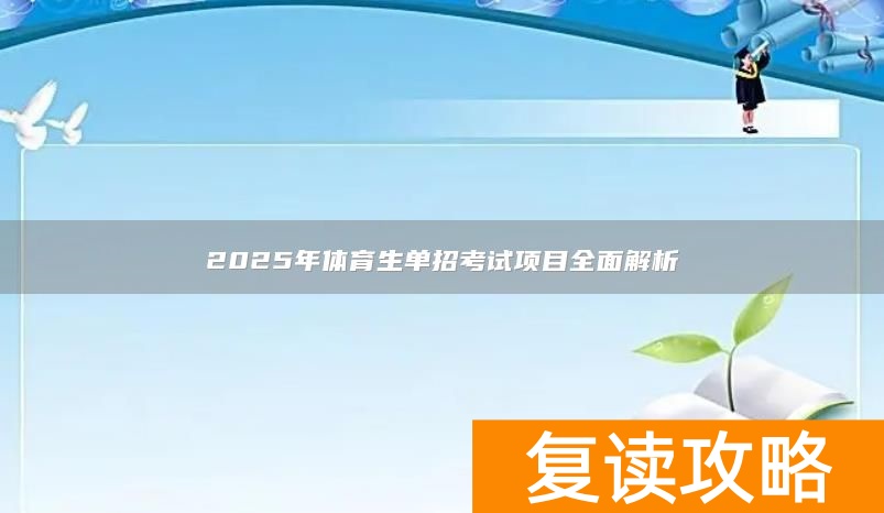 2025年体育生单招考试项目全面解析