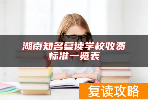 湖南知名复读学校收费标准一览表