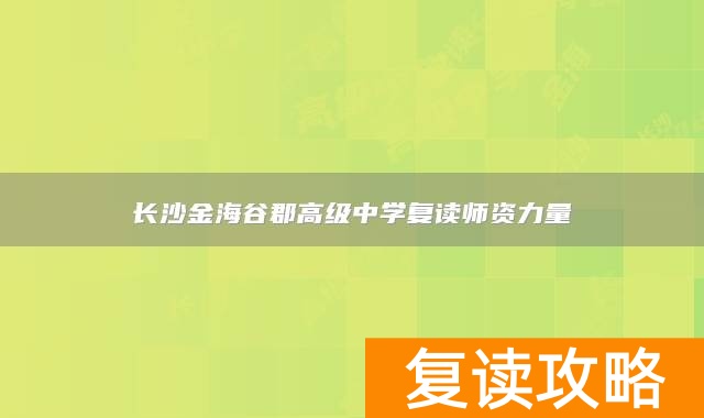 长沙金海谷郡高级中学复读师资力量