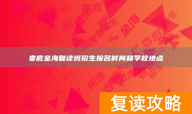 娄底金海复读班招生报名时间和学校地点