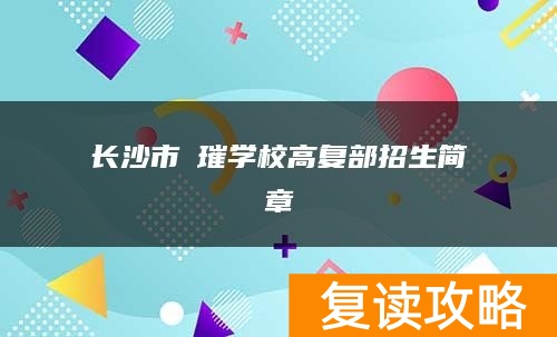 长沙市珺璀学校高复部招生简章