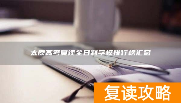 太原高考复读全日制学校排行榜汇总