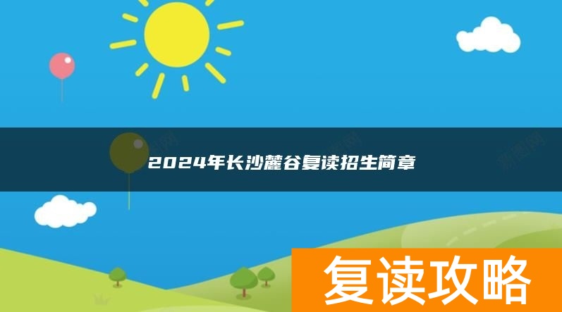 2024年长沙麓谷复读招生简章