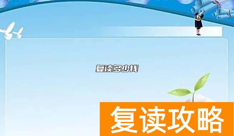 复读多少钱