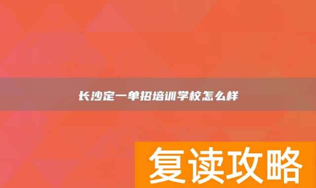 长沙定一单招培训学校怎么样