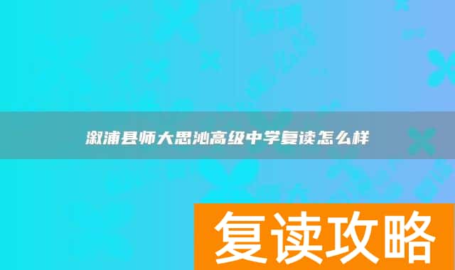 溆浦县师大思沁高级中学复读怎么样