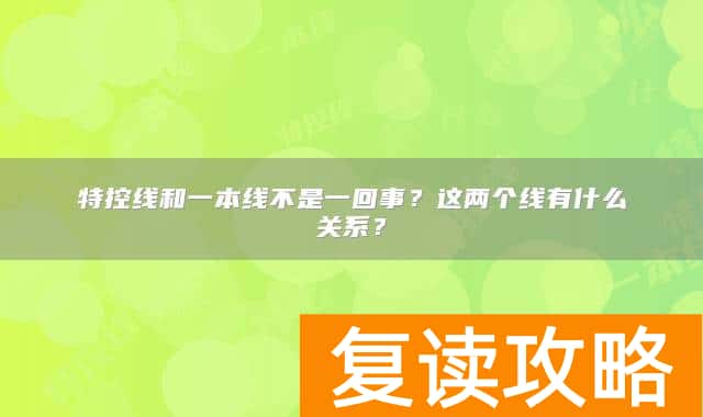 特控线和一本线不是一回事？这两个线有什么关系？