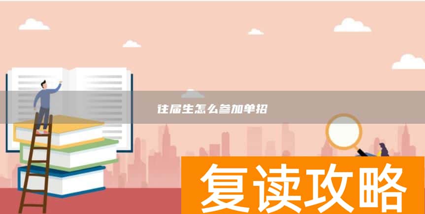 往届生怎么参加单招