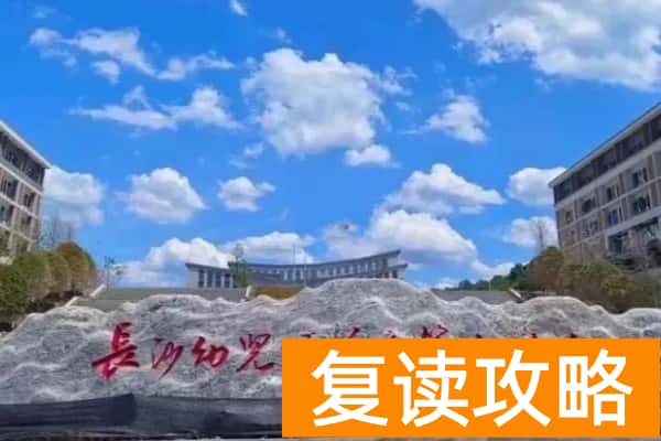 长沙幼儿师范高等专科学校2025年单招时间