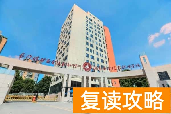 2025年湖南安全职业学院单招二志愿报考通知