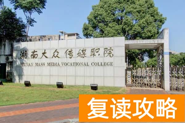 湖南大众传媒职业技术学院2025年单招合格标准