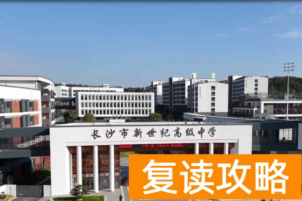 长沙新世纪高级中学学费多少
