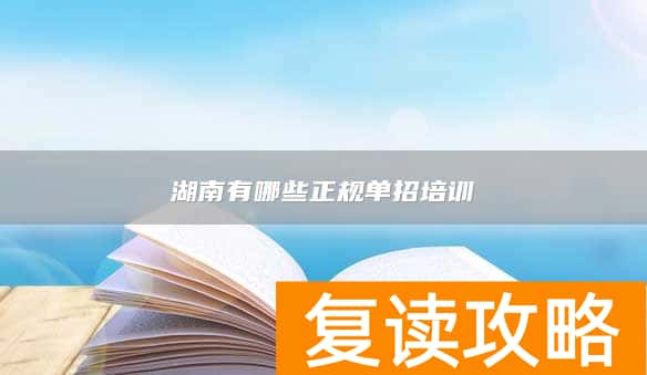 湖南有哪些正规单招培训
