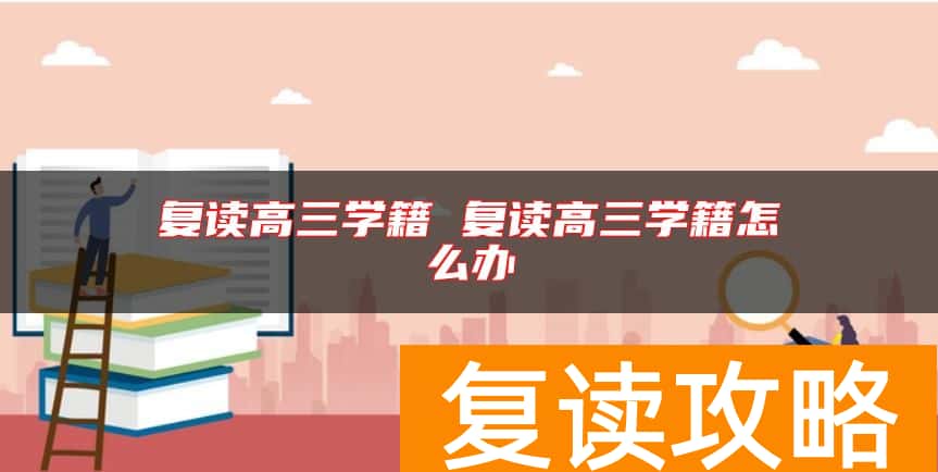 复读高三学籍 复读高三学籍怎么办