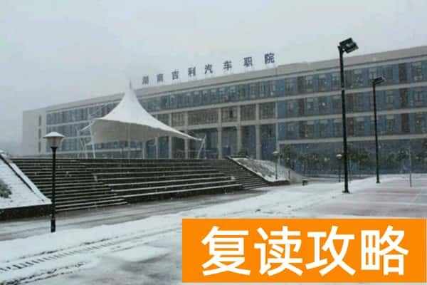 湖南吉利汽车职业技术学院2025年单招计划及收费