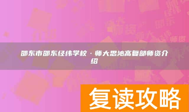 邵东市邵东经纬学校·师大思沁高复部师资介绍