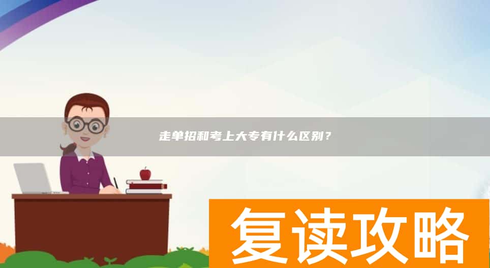 走单招和考上大专有什么区别？