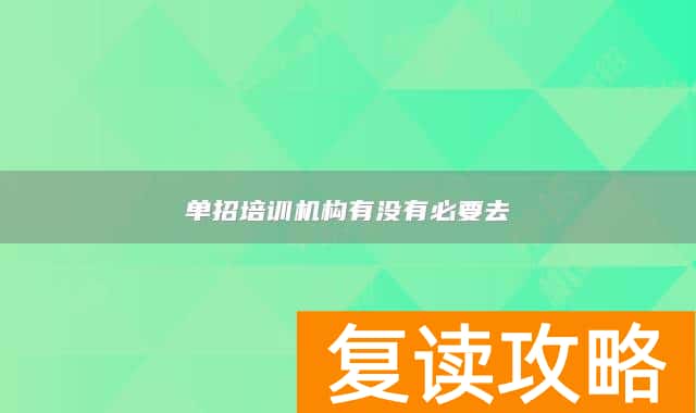 单招培训机构有没有必要去