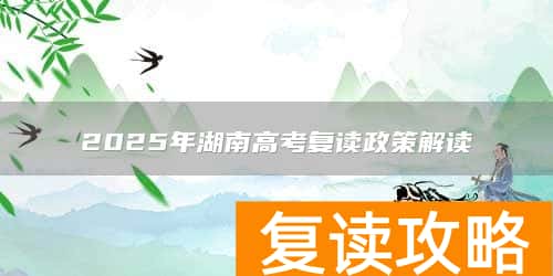 2025年湖南高考复读政策解读