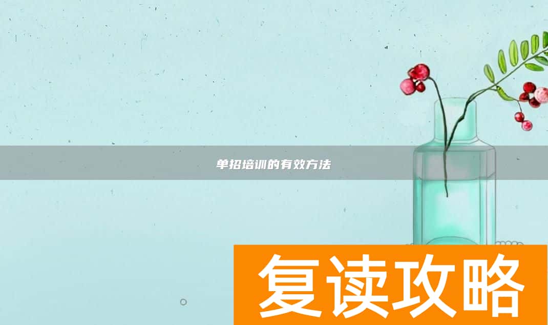 单招培训的有效方法