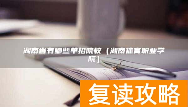 湖南省有哪些单招院校（湖南体育职业学院）