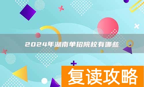 2024年湖南单招院校有哪些