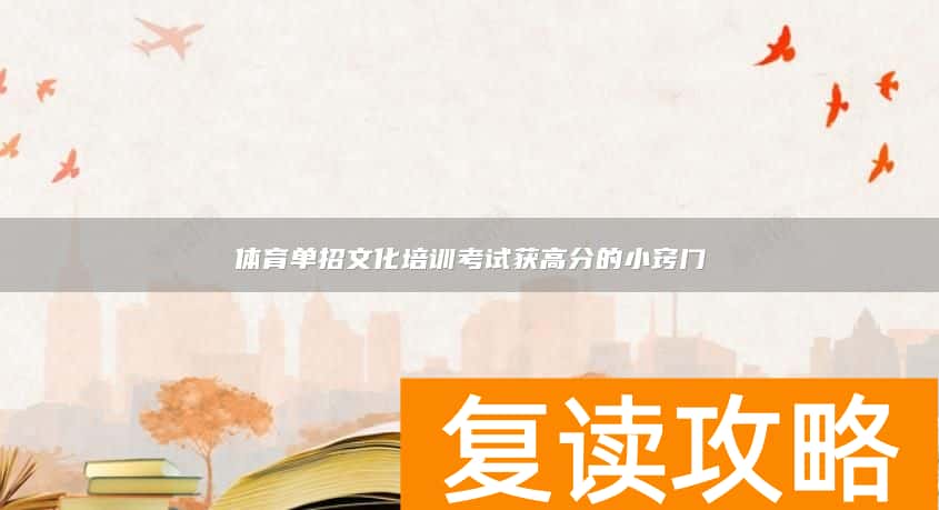 体育单招文化培训考试获高分的小窍门