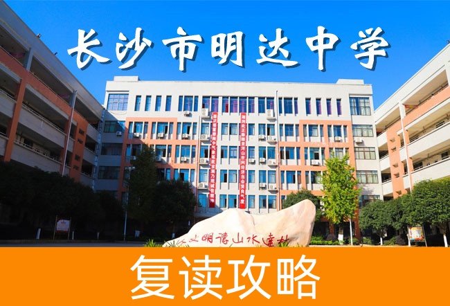 2025长沙明达中学复读学校学费标准