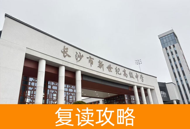 2025长沙市新世纪高级中学学校地址在哪里？
