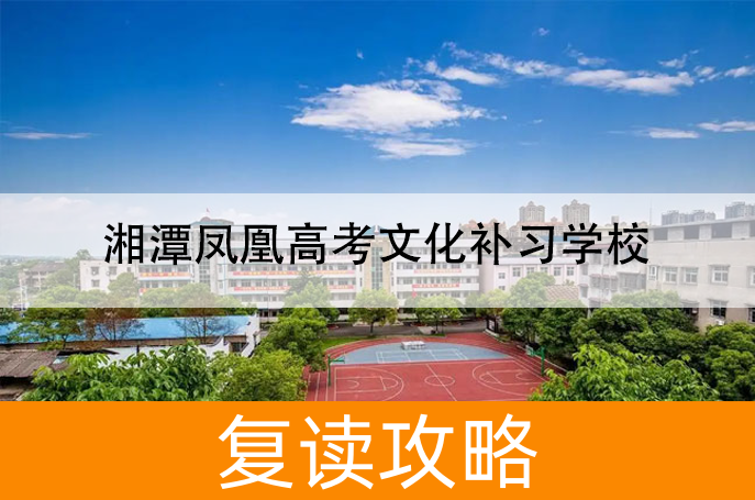 2025湘潭凤凰高考文化补习学校高考复读住宿费是多少?