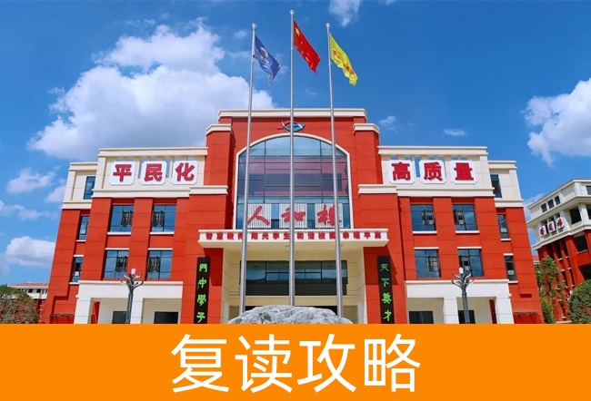 高三复读机构选择全攻略