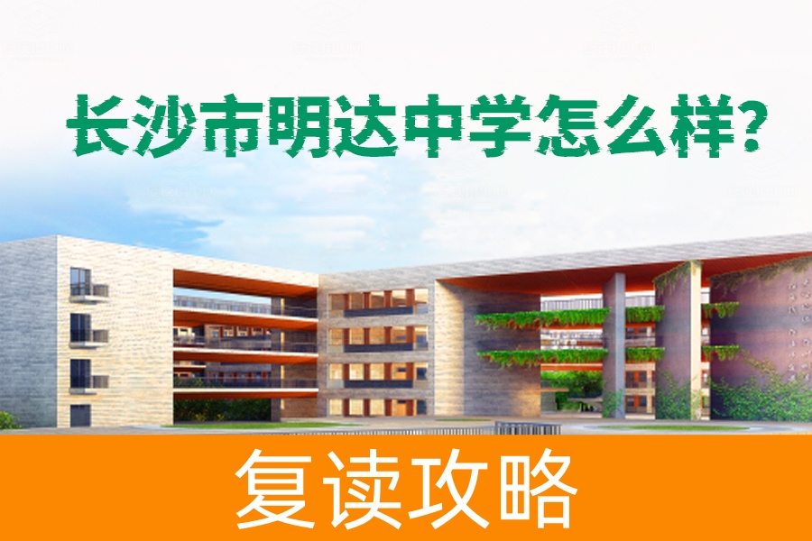 长沙市明达中学怎么样?详解这所学校的独特优势