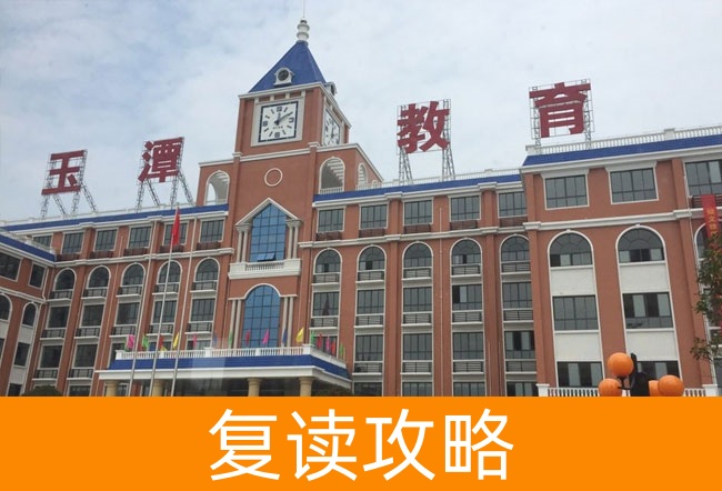 益阳市沅江玉潭学校高考复读班学生真实评价