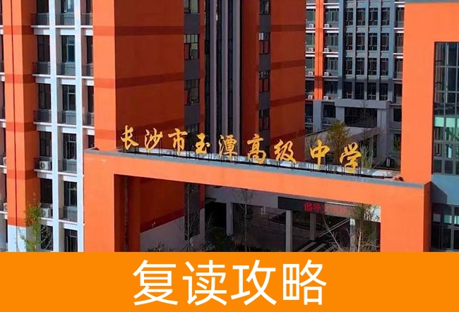 2025长沙市玉潭雅德高级中学高三复读学校学费一年多少？