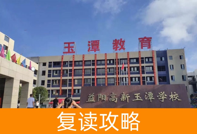 2025益阳市高新区玉潭学校复读班学籍怎么处理?