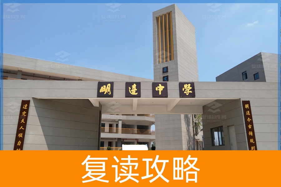 长沙明达复读学校：你的高考复读首选