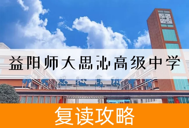益阳师大思沁高级中学学校地址在哪里?