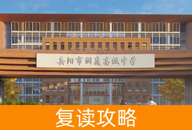 岳阳洞庭高级中学高考复读班学生真实评价