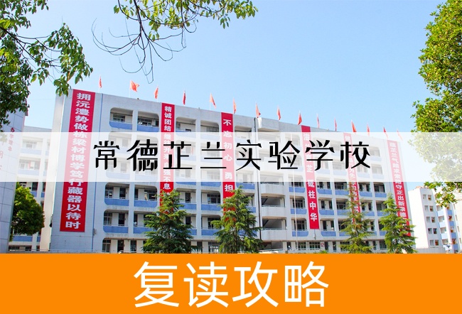 2025常德芷兰实验学校高三复读学校学费一年多少？